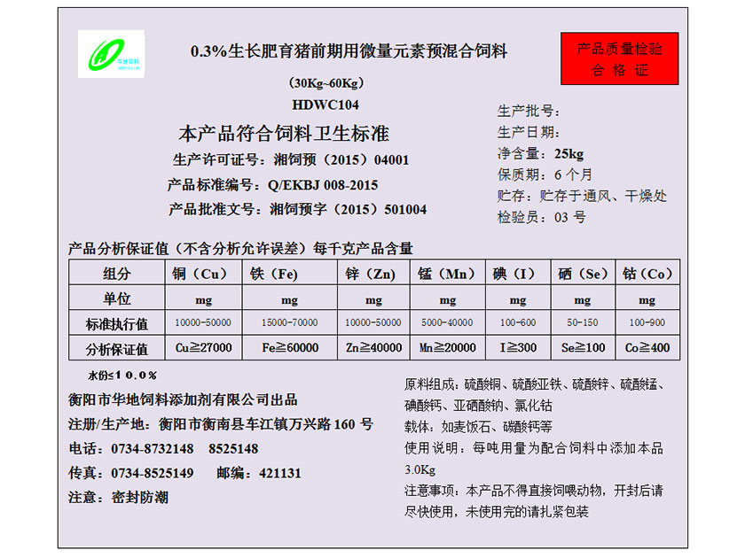 生長肥育豬前期用微量元素預(yù)混合飼料